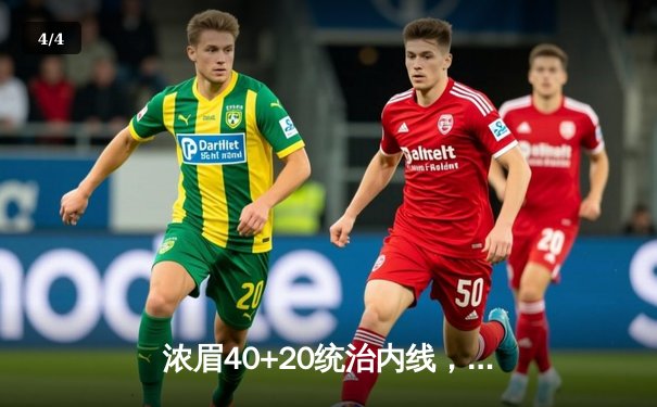 浓眉40+20统治内线，湖人加时险胜勇士迎三连胜 - 4