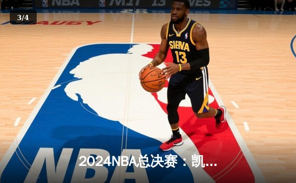 2024NBA总决赛：凯尔特人4-2力克勇士，塔图姆荣膺FMVP - 3