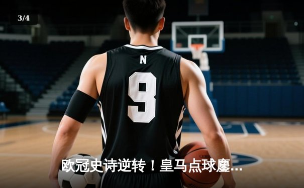 欧冠史诗逆转！皇马点球鏖战淘汰曼城 连续三年闯入决赛 - 3