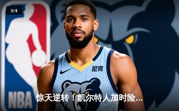 惊天逆转！凯尔特人加时险胜勇士，塔图姆44分主宰比赛 - 3