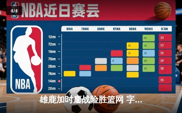雄鹿加时鏖战险胜篮网 字母哥36+12+5主宰关键时刻 - 4
