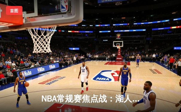 NBA常规赛焦点战：湖人加时险胜勇士，詹姆斯三双率队完成20分逆转