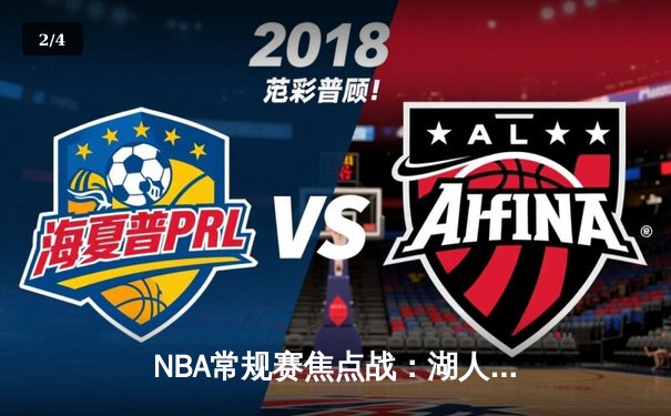 NBA常规赛焦点战：湖人加时险胜勇士，詹姆斯三双率队完成20分逆转 - 2