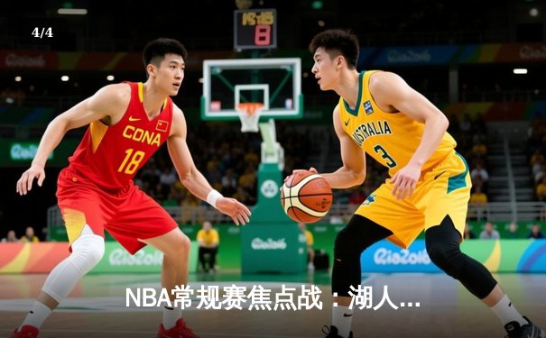 NBA常规赛焦点战：湖人加时险胜勇士，詹姆斯三双率队完成20分逆转 - 4
