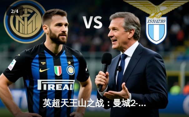 英超天王山之战：曼城2-1逆转利物浦，哈兰德梅开二度锁定胜局 - 2