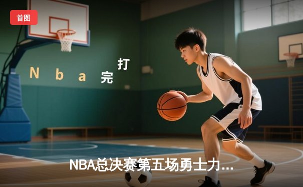 NBA总决赛第五场勇士力克凯尔特人夺冠，库里荣膺FMVP