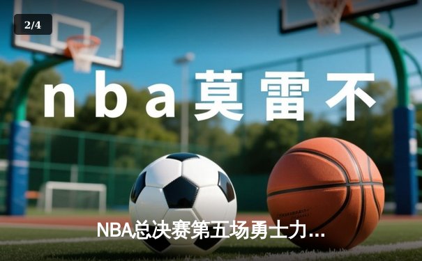 NBA总决赛第五场勇士力克凯尔特人夺冠，库里荣膺FMVP - 2