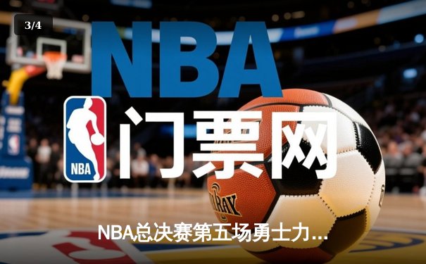 NBA总决赛第五场勇士力克凯尔特人夺冠，库里荣膺FMVP - 3