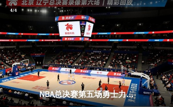 NBA总决赛第五场勇士力克凯尔特人夺冠，库里荣膺FMVP - 4