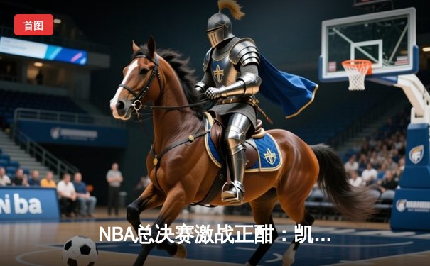 NBA总决赛激战正酣：凯尔特人险胜勇士扳平总比分，塔图姆关键26分救主