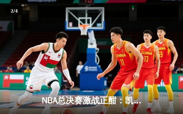 NBA总决赛激战正酣：凯尔特人险胜勇士扳平总比分，塔图姆关键26分救主 - 2