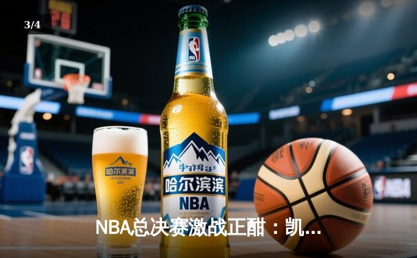 NBA总决赛激战正酣：凯尔特人险胜勇士扳平总比分，塔图姆关键26分救主 - 3