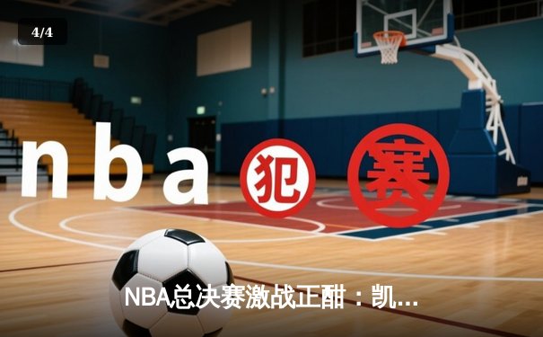 NBA总决赛激战正酣：凯尔特人险胜勇士扳平总比分，塔图姆关键26分救主 - 4