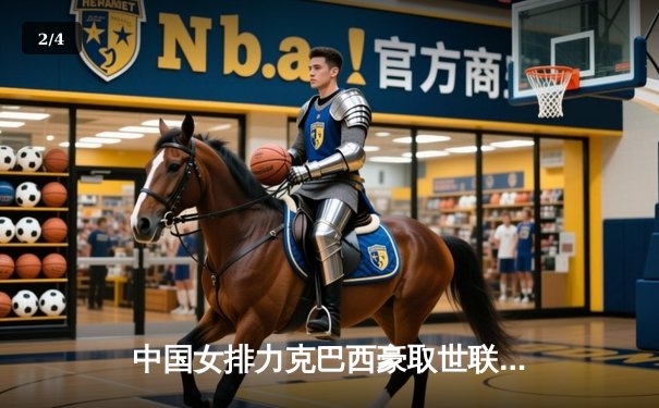 中国女排力克巴西豪取世联赛开门红，张常宁强势回归引领全场 - 2