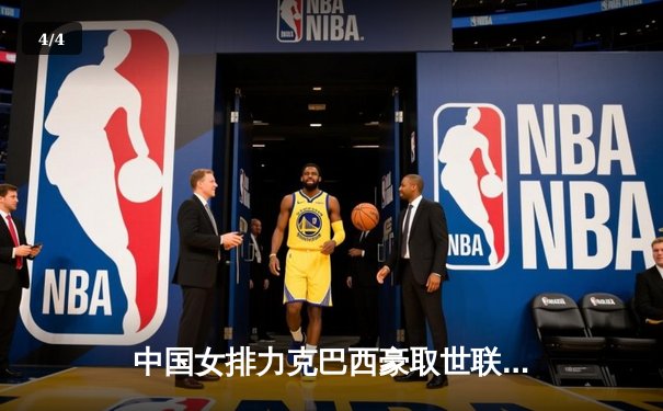 中国女排力克巴西豪取世联赛开门红，张常宁强势回归引领全场 - 4