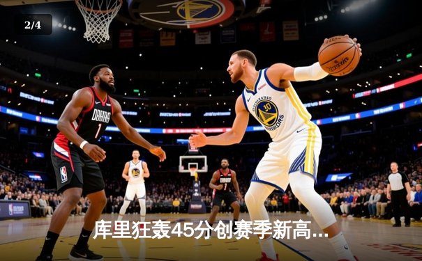 库里狂轰45分创赛季新高 勇士加时险胜凯尔特人取六连胜 - 2