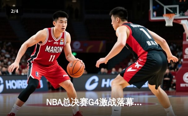 NBA总决赛G4激战落幕，湖人绝地反击扳平总比分，詹姆斯三双统治攻防 - 2
