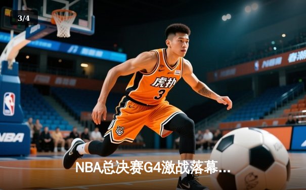 NBA总决赛G4激战落幕，湖人绝地反击扳平总比分，詹姆斯三双统治攻防 - 3
