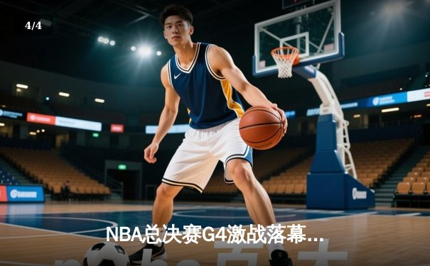NBA总决赛G4激战落幕，湖人绝地反击扳平总比分，詹姆斯三双统治攻防 - 4
