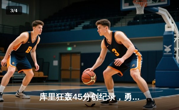 库里狂轰45分创纪录，勇士加时险胜凯尔特人重返总决赛舞台 - 3