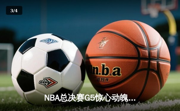 NBA总决赛G5惊心动魄，勇士客场逆转凯尔特人夺赛点 - 3