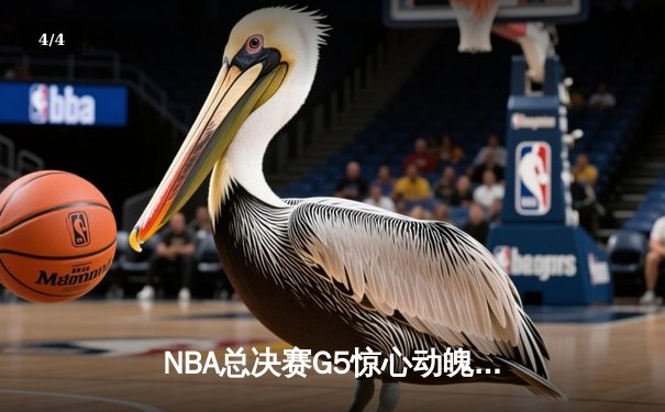 NBA总决赛G5惊心动魄，勇士客场逆转凯尔特人夺赛点 - 4