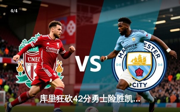 库里狂砍42分勇士险胜凯尔特人，总决赛战成2-2平 - 4