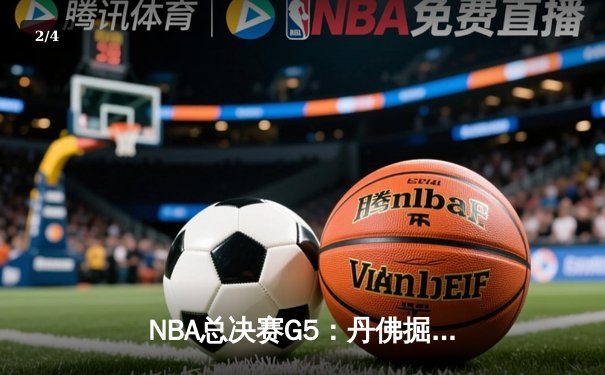 NBA总决赛G5：丹佛掘金主场险胜迈阿密热火 约基奇三双率队夺赛点 - 2