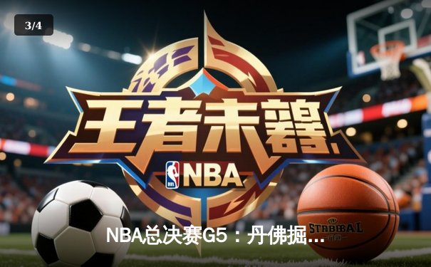 NBA总决赛G5：丹佛掘金主场险胜迈阿密热火 约基奇三双率队夺赛点 - 3