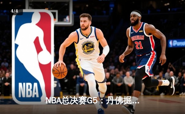 NBA总决赛G5：丹佛掘金主场险胜迈阿密热火 约基奇三双率队夺赛点 - 4