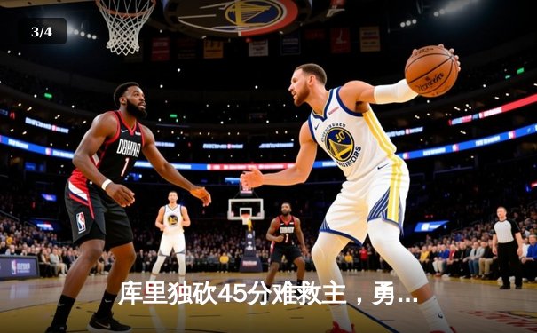 库里独砍45分难救主，勇士加时惜败湖人，系列赛悬念再起 - 3