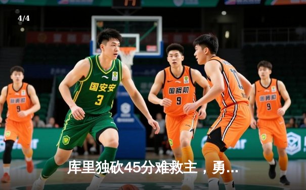 库里独砍45分难救主，勇士加时惜败湖人，系列赛悬念再起 - 4