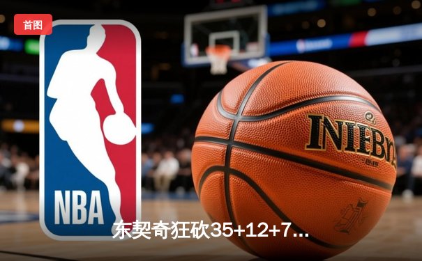 东契奇狂砍35+12+7独行侠力克勇士，欧文关键三分锁定胜局