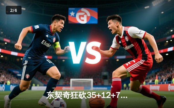 东契奇狂砍35+12+7独行侠力克勇士，欧文关键三分锁定胜局 - 2