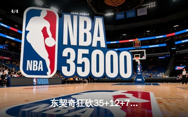 东契奇狂砍35+12+7独行侠力克勇士，欧文关键三分锁定胜局 - 4