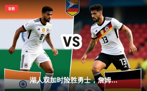 湖人双加时险胜勇士，詹姆斯三双库里空砍46分