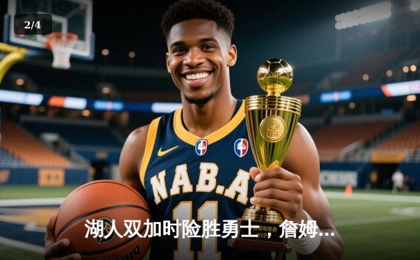 湖人双加时险胜勇士，詹姆斯三双库里空砍46分 - 2