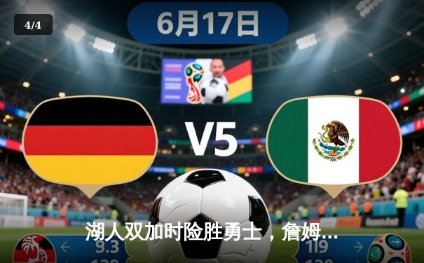 湖人双加时险胜勇士，詹姆斯三双库里空砍46分 - 4