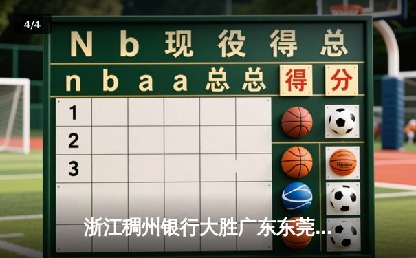 浙江稠州银行大胜广东东莞大益，豪取六连胜领跑CBA积分榜 - 4