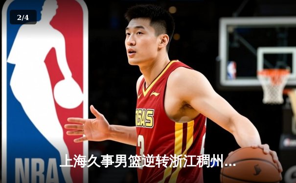 上海久事男篮逆转浙江稠州金租 CBA季后赛首轮激战告终 - 2