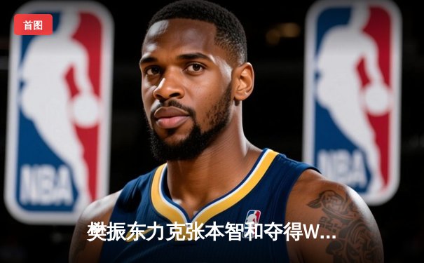 樊振东力克张本智和夺得WTT沙特大满贯男单冠军，国乒包揽五冠彰显统治力