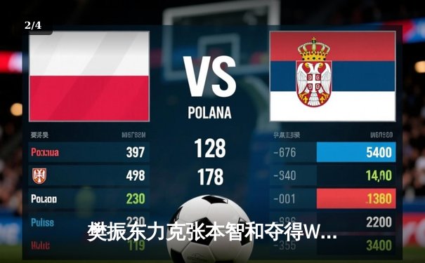 樊振东力克张本智和夺得WTT沙特大满贯男单冠军，国乒包揽五冠彰显统治力 - 2