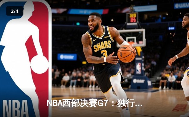 NBA西部决赛G7：独行侠逆转掘金晋级总决赛，东契奇44分创纪录 - 2