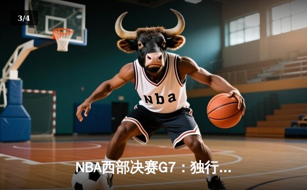NBA西部决赛G7：独行侠逆转掘金晋级总决赛，东契奇44分创纪录 - 3
