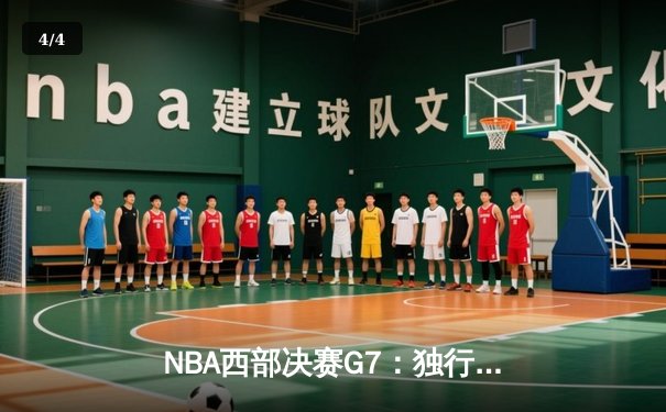 NBA西部决赛G7：独行侠逆转掘金晋级总决赛，东契奇44分创纪录 - 4