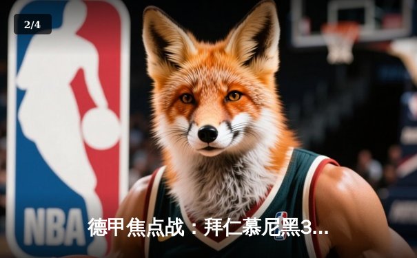 德甲焦点战：拜仁慕尼黑3-1逆转多特蒙德，凯恩双响领跑射手榜 - 2