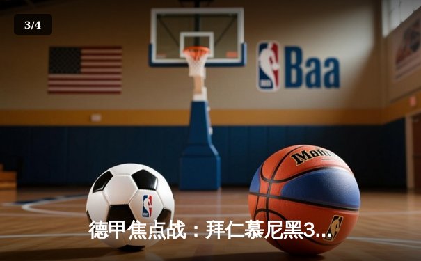 德甲焦点战：拜仁慕尼黑3-1逆转多特蒙德，凯恩双响领跑射手榜 - 3