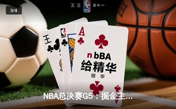 NBA总决赛G5：掘金主场险胜热火 约基奇30+14+7率队夺赛点 - 3