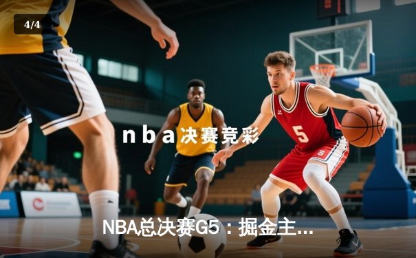 NBA总决赛G5：掘金主场险胜热火 约基奇30+14+7率队夺赛点 - 4