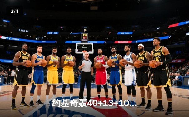 约基奇轰40+13+10超级三双，掘金加时险胜勇士锁定季后赛席位 - 2